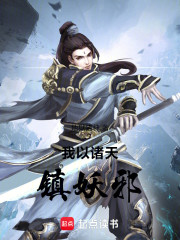 我以诸天镇妖邪