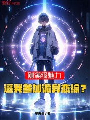 刚满级魅力，逼我参加诡异恋综？