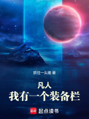 凡人：我有一个装备栏