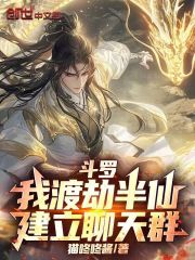 斗罗：我渡劫半仙，建立聊天群！