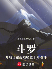 斗罗：开局让霍雨浩吸收十年魂环