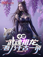 斗罗：武魂祖龙，吾乃千古一帝