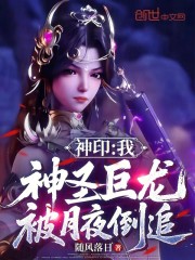 神印：我，神圣巨龙，被月夜倒追