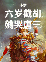斗罗：六岁截胡，薅哭唐三