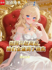 选择坏结局后，她们全追到了现实