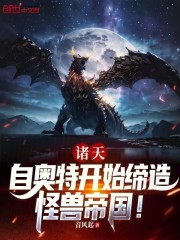 诸天：自奥特开始缔造怪兽帝国！