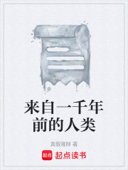 来自一千年前的人类