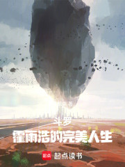 斗罗：霍雨浩的完美人生