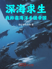 深海求生：我称霸海洋手搓帝国！