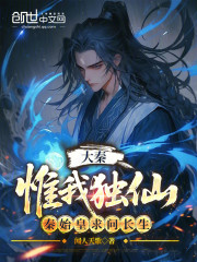 大秦：惟我独仙，秦始皇求问长生