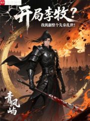 开局李牧？我挑翻整个先秦乱世！