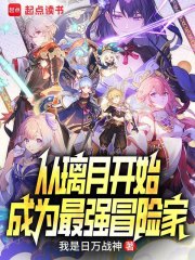 从璃月开始，成为最强冒险家