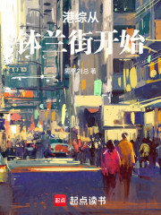 港综从钵兰街开始