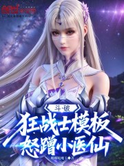 斗破：狂战士模板，怒蹭小医仙