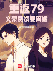 重返79，文豪赘婿要离婚