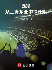 足球：从上海东亚中锋开始