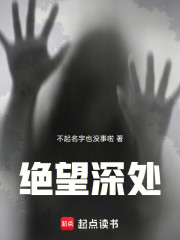 绝望深处