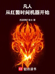 凡人：从红警时间机器开始