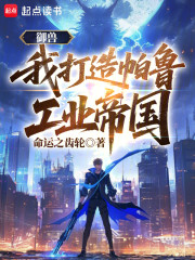 御兽：我打造帕鲁工业帝国！