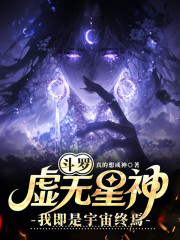 斗罗：虚无星神，我即是宇宙终焉