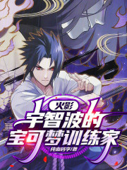 火影，宇智波的宝可梦训练家