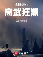 全球进化：高武狂潮