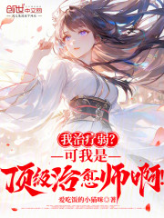 我治疗弱？可我是顶级治愈师啊！