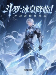 斗罗：冰皇降临，开局震惊比比东