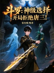 斗罗：神级选择，开局拒绝唐三！