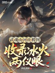 武魂山河社稷图，收录冰火两仪眼