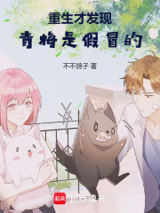 重生才发现青梅是假冒的