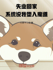 失业回家，系统说我堕入魔道