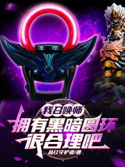 我召唤师，拥有黑暗圆环很合理吧