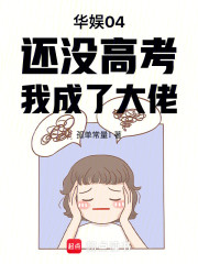 华娱04：还没高考，我成了大佬