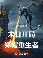 末日开局绿帽重生者