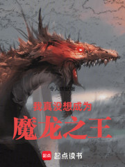 我真没想成为魔龙之王