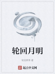 轮回月明