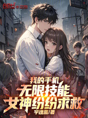 我的手机无限技能，女神纷纷求救