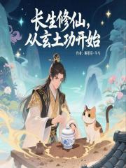 长生修仙，从玄土功开始