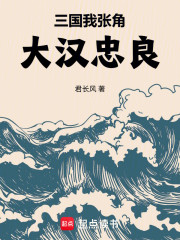 三国：我张角，大汉忠良