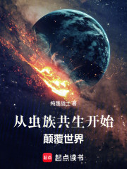 从虫族共生开始颠覆世界