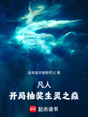 凡人，开局抽奖生灵之焱！