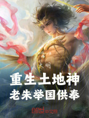 大明：重生土地神，老朱举国供奉
