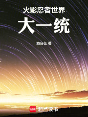 火影忍者世界大一统