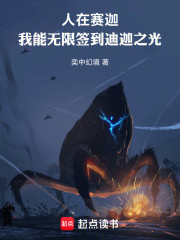 人在赛迦：我能无限签到迪迦之光