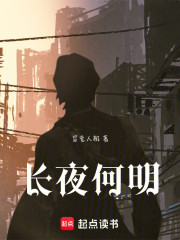 长夜何明