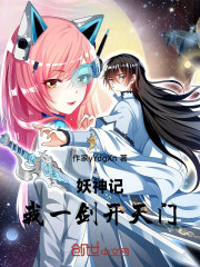 妖神记：我一剑开天门！