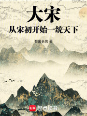 大宋：从宋初开始一统天下