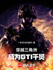 穿越三角洲，成为GTI干员