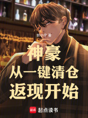 神豪：负债百亿，我觉醒一键清仓